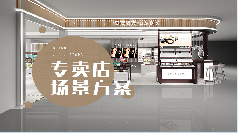 專賣店場景